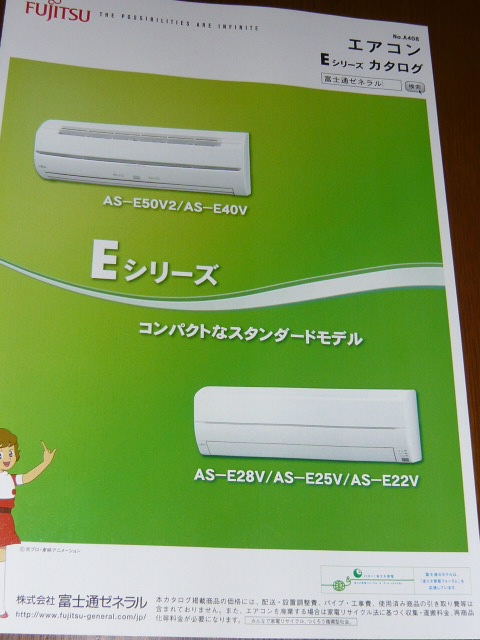 価格.com - 『Eシリーズカタログ2009』富士通ゼネラル Eシリーズ AS