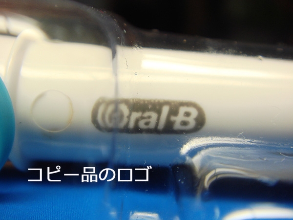 価格.com - 『偽物はロゴが汚い』ブラウン オーラルB デンタプライド
