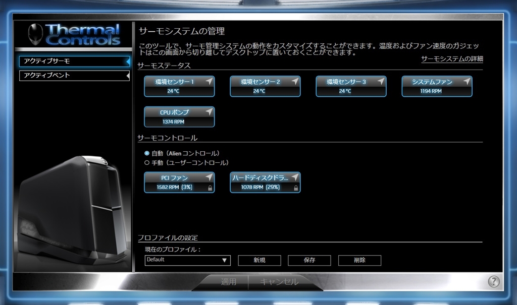 『Alienware Thermal Control』Dell Alienware Aurora ALX アピフェさん の