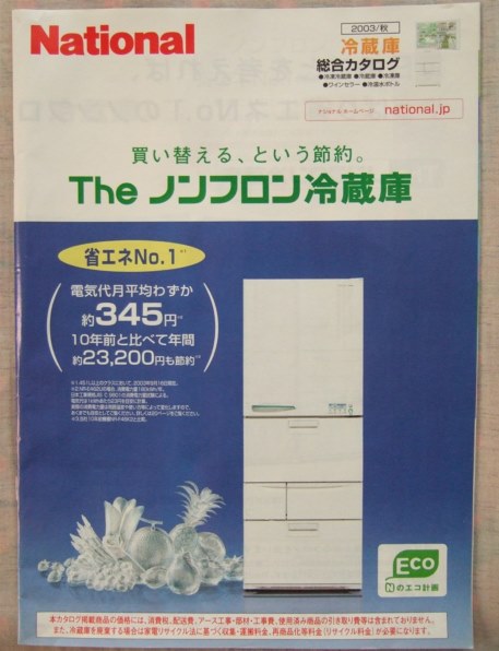 ナショナル　ノンフロン　冷凍冷蔵庫　NR-E461AL-W型 概要 ノンフロン冷蔵庫 NR-E461A | 冷蔵庫 | Panasonic
