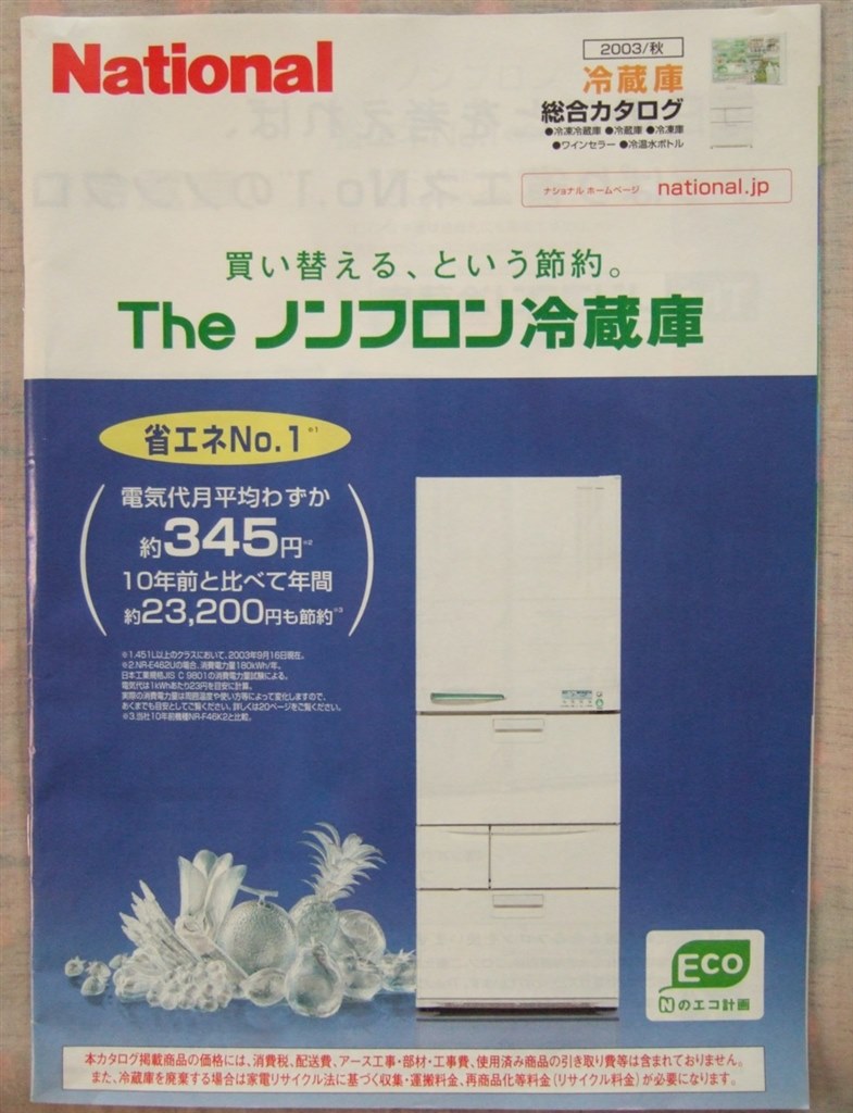 中古 National冷凍庫 省エネ№1 冷凍庫 > ナショナル > NR-E462U その後の検証』 ナショナル