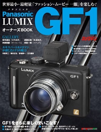 LUMIX GF1 オーナーズ BOOK』 パナソニック LUMIX DMC-GF1C パンケーキ