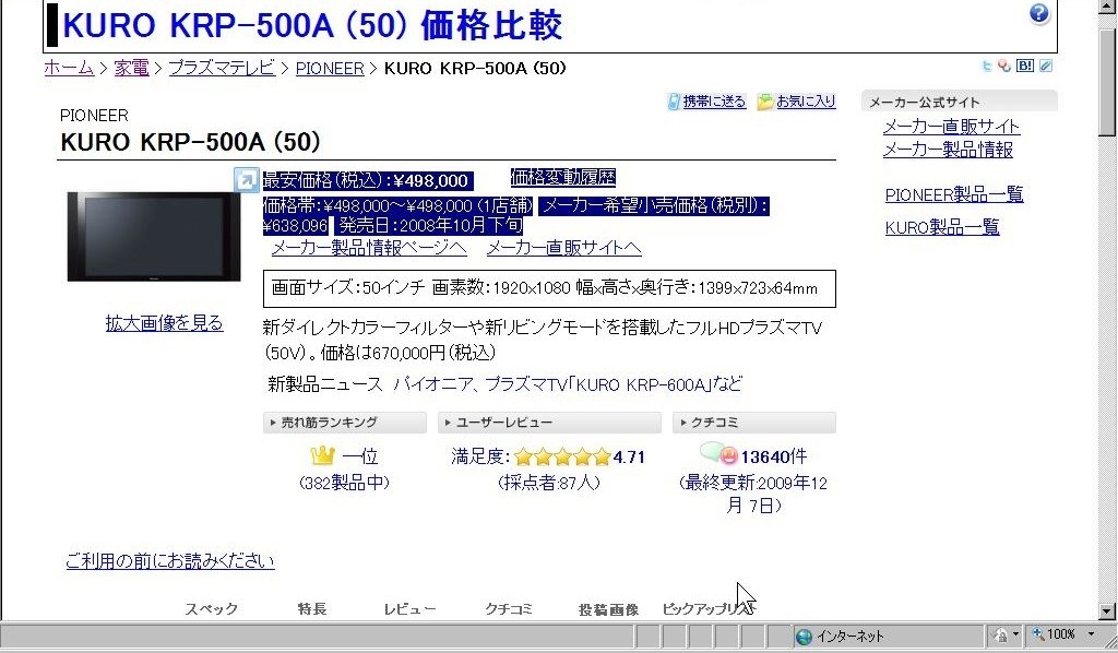 ここに来て価格降下に拍車』 パイオニア KURO KRP-500A [50インチ] の