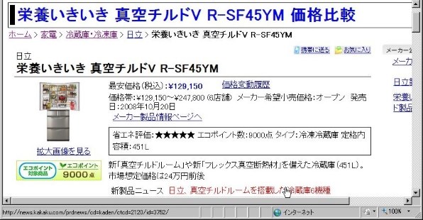 日立 栄養いきいき 真空チルドV R-SF45YM 価格比較 - 価格.com