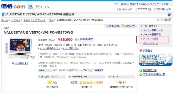 NEC VALUESTAR E VE570/WG PC-VE570WG 価格比較 - 価格.com
