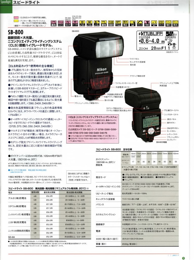 SB-900とSB-800の位置づけ』 ニコン スピードライト SB-900 の SB-900とSB-800の位置づけ』 ニコン スピードライト SB-900 の